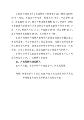 2021年度自然災害防治體系建設補助資金中央專項轉移支付績效自評報告